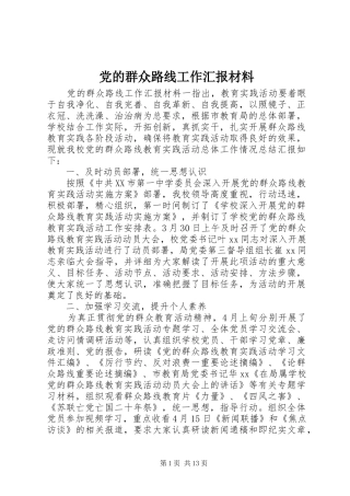 2024年党的群众路线工作汇报材料