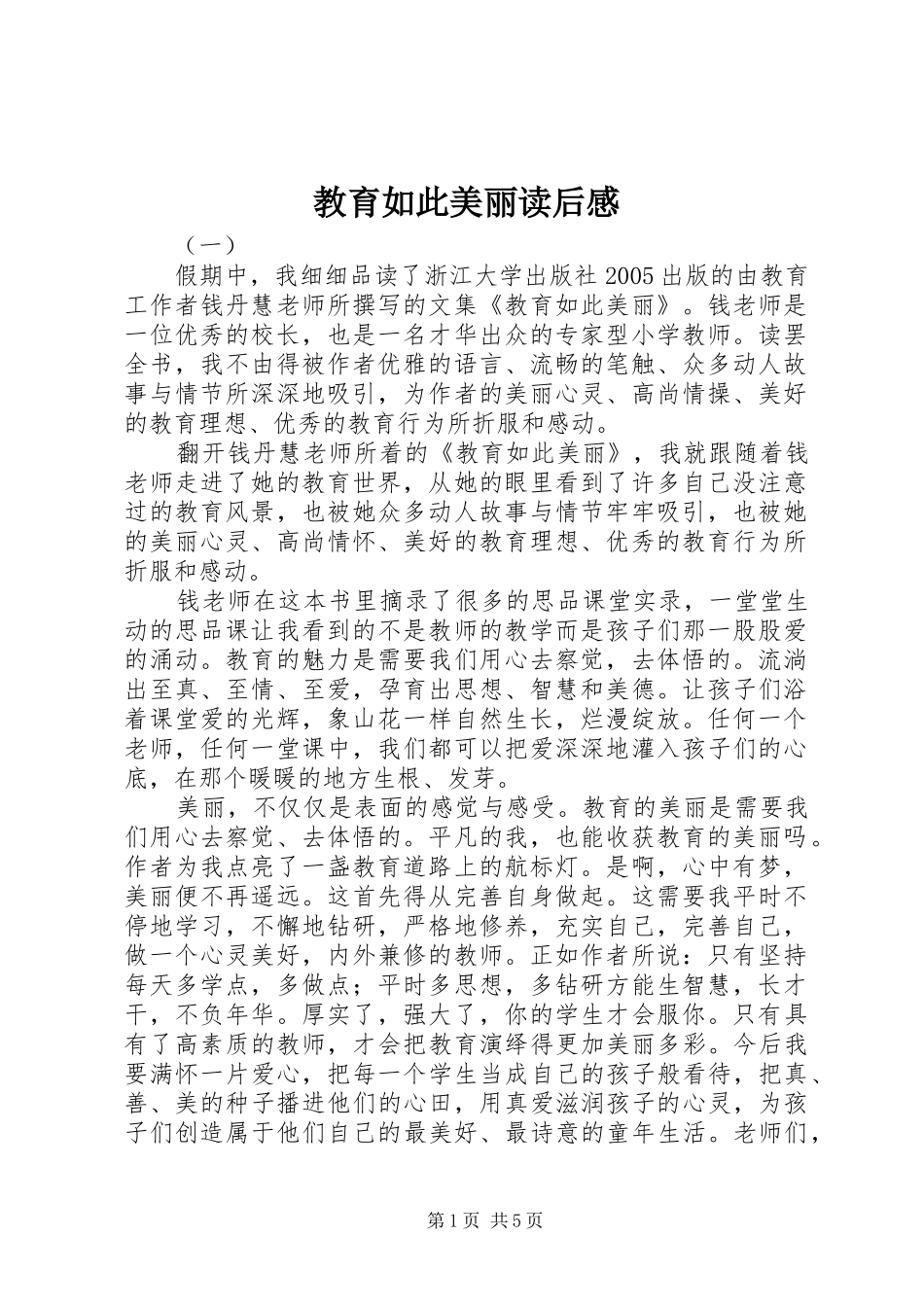 2024年教育如此美丽读后感_第1页