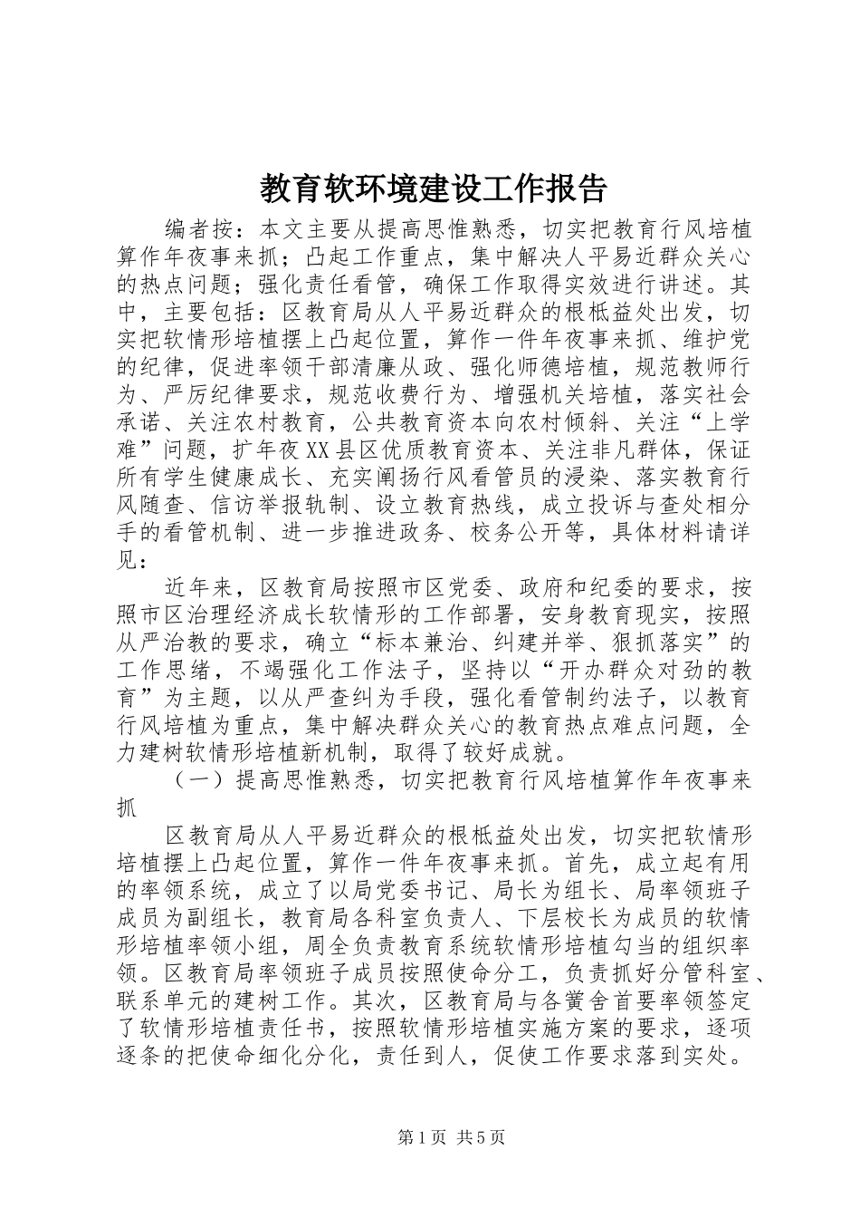 2024年教育软环境建设工作报告_第1页