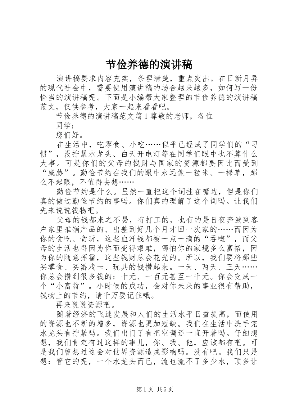 2024年节俭养德的演讲稿_第1页