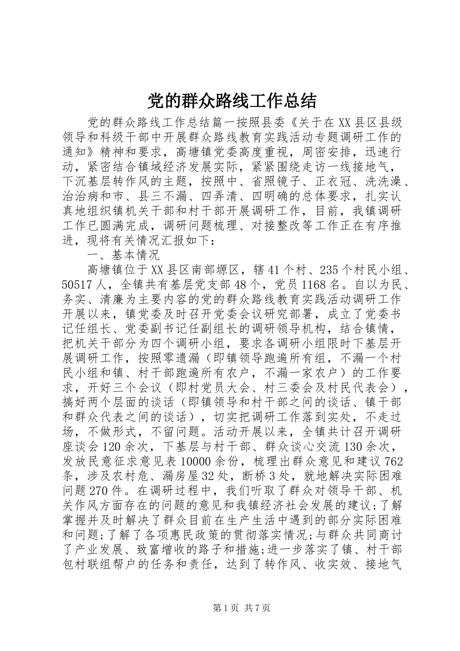 2024年党的群众路线工作总结_第1页
