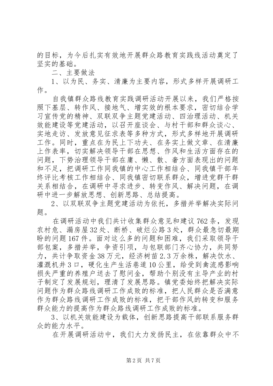 2024年党的群众路线工作总结_第2页