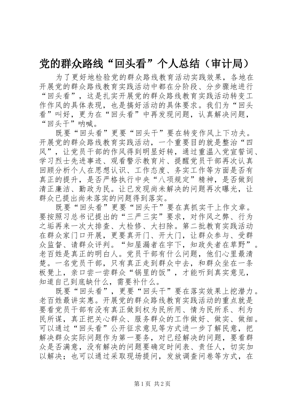 2024年党的群众路线回头看个人总结_第1页