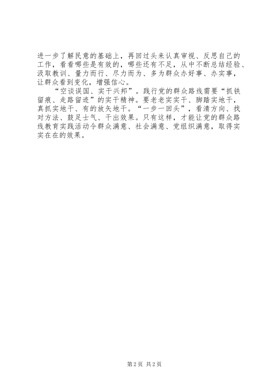 2024年党的群众路线回头看个人总结_第2页