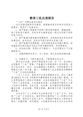2024年教育三乱自查报告