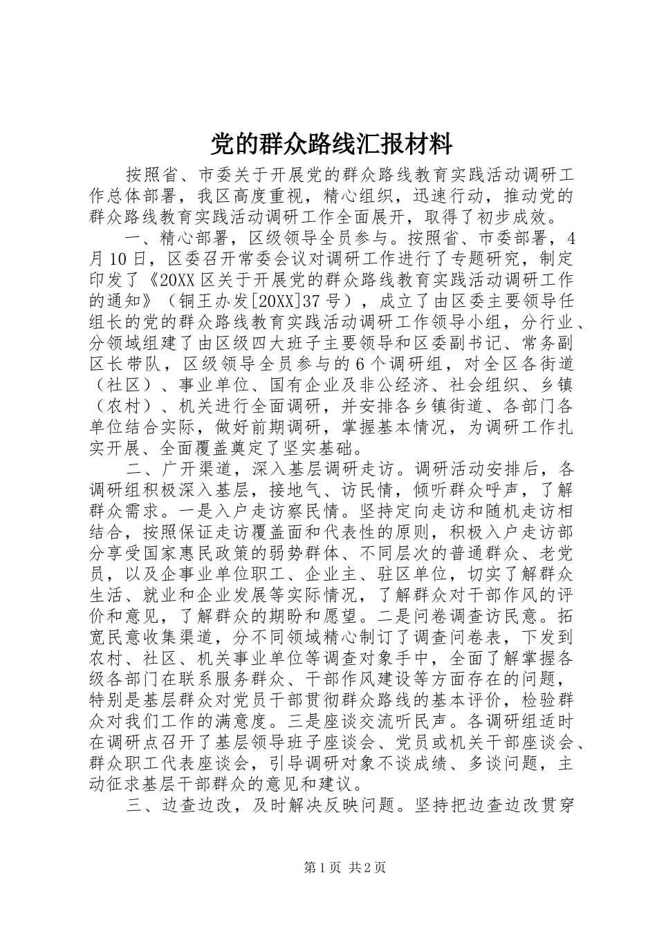 2024年党的群众路线汇报材料_第1页