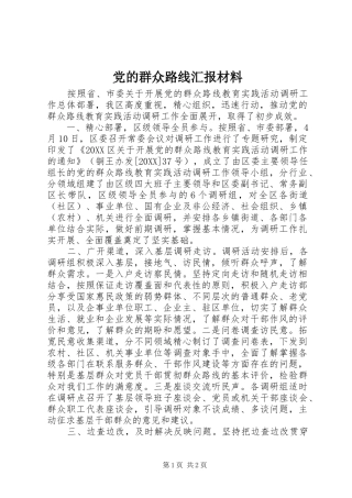 2024年党的群众路线汇报材料
