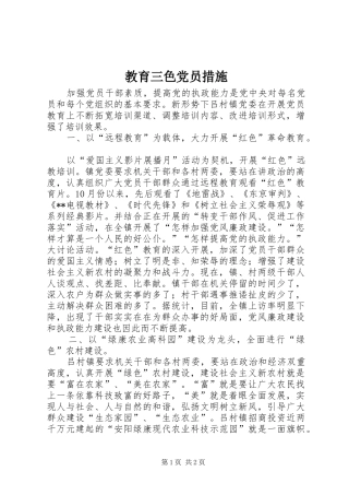 2024年教育三色党员措施