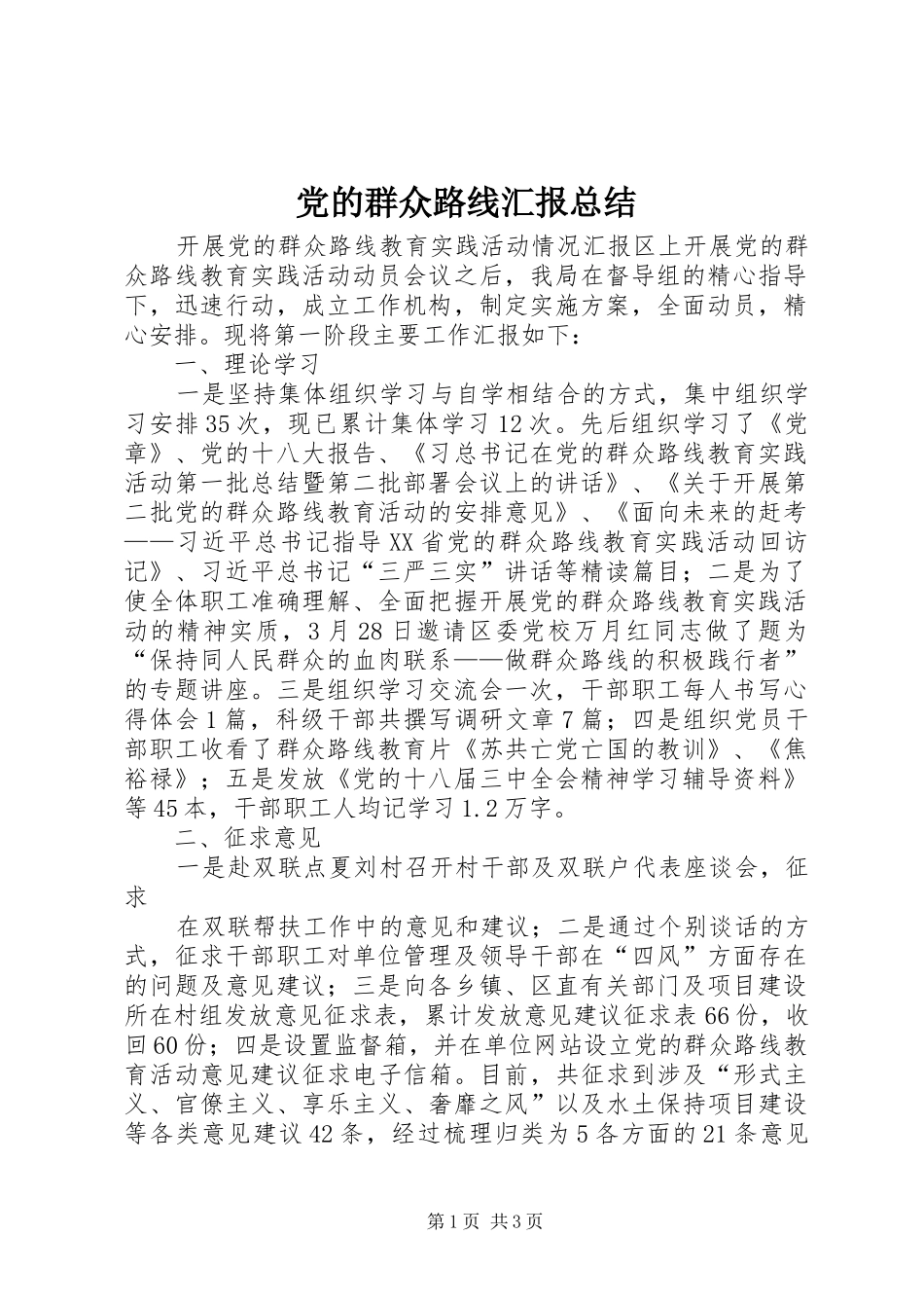 2024年党的群众路线汇报总结_第1页
