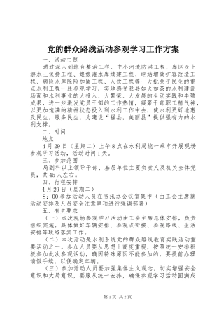 2024年党的群众路线活动参观学习工作方案