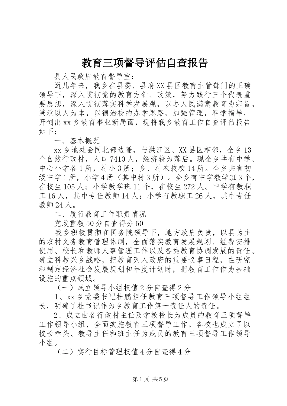 2024年教育三项督导评估自查报告_第1页