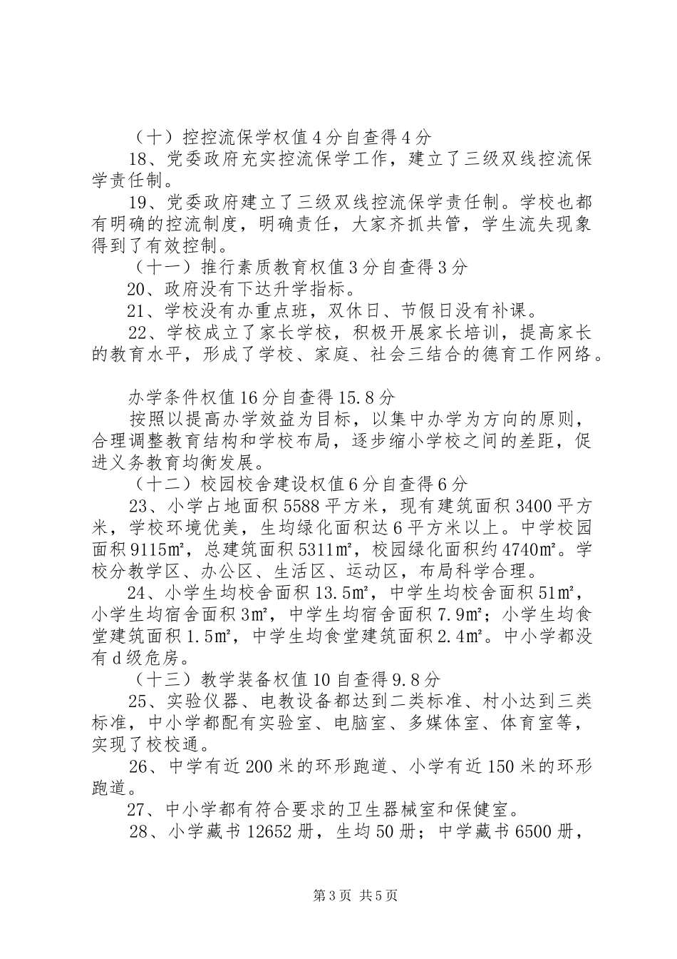 2024年教育三项督导评估自查报告_第3页