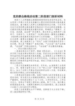 2024年党的群众路线活动第二阶段部门剖析材料