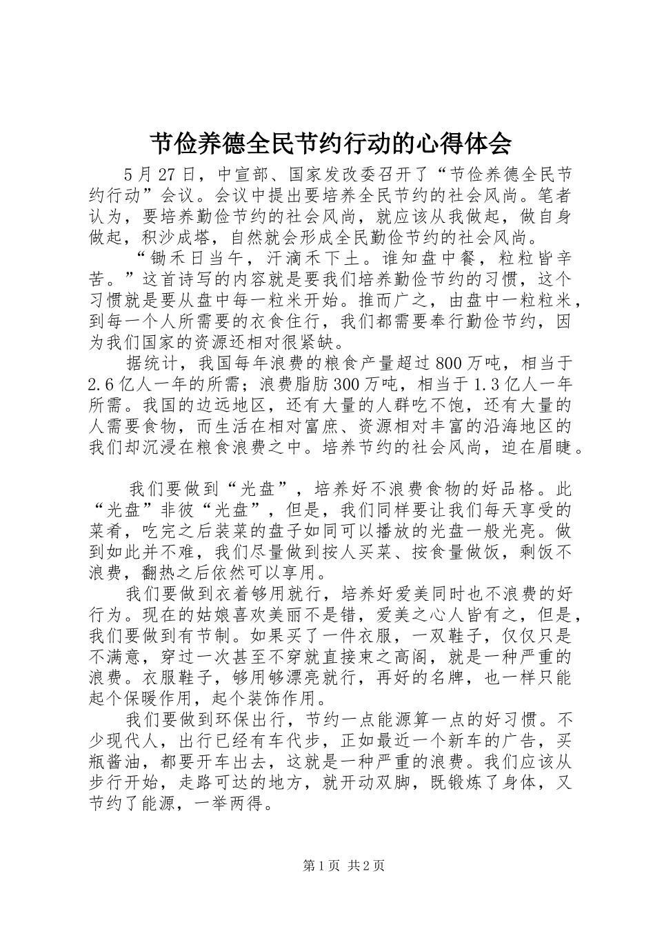 2024年节俭养德全民节约行动的心得体会_第1页
