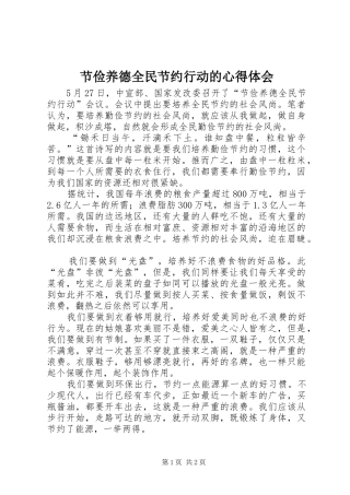 2024年节俭养德全民节约行动的心得体会