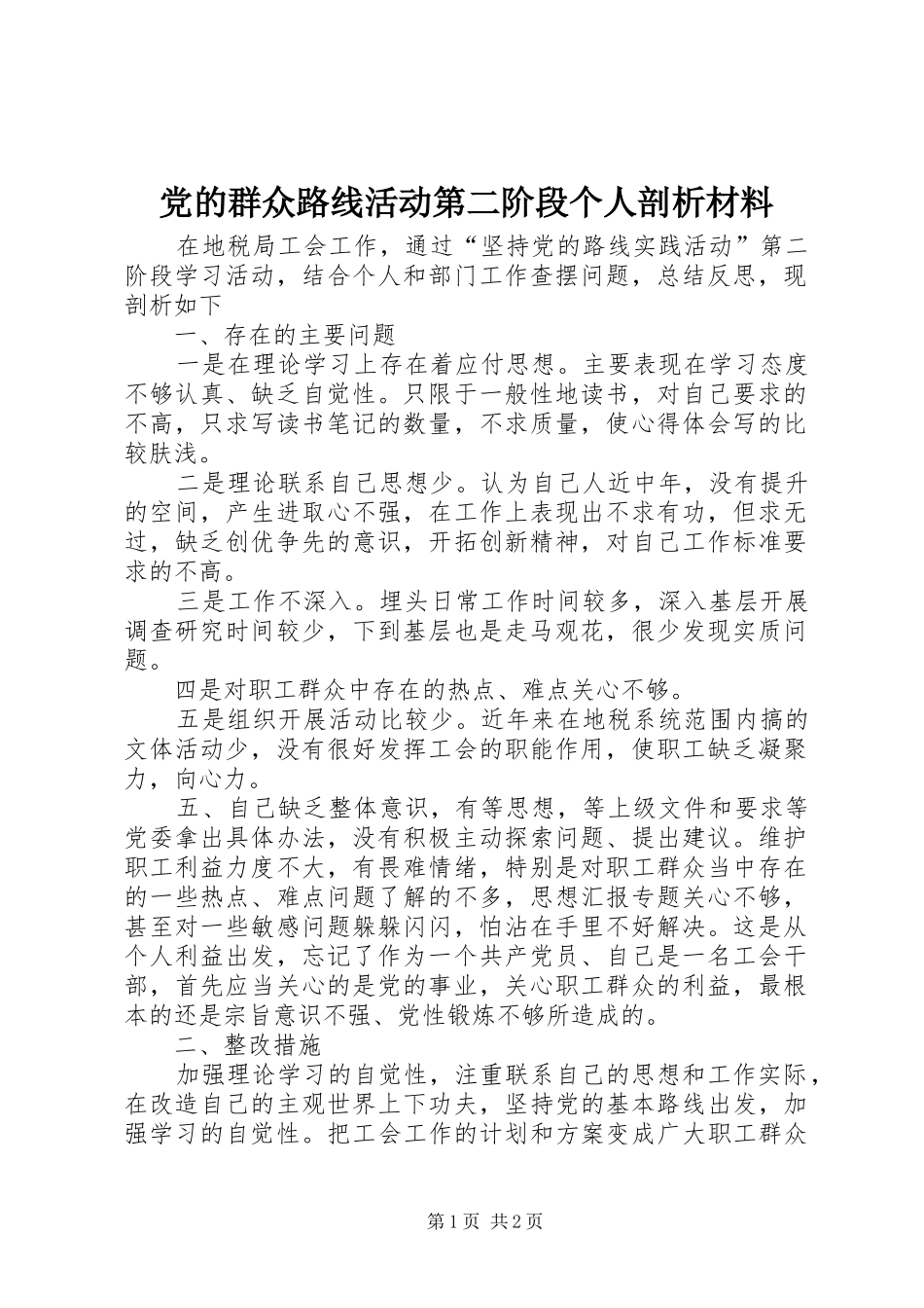 2024年党的群众路线活动第二阶段个人剖析材料_第1页
