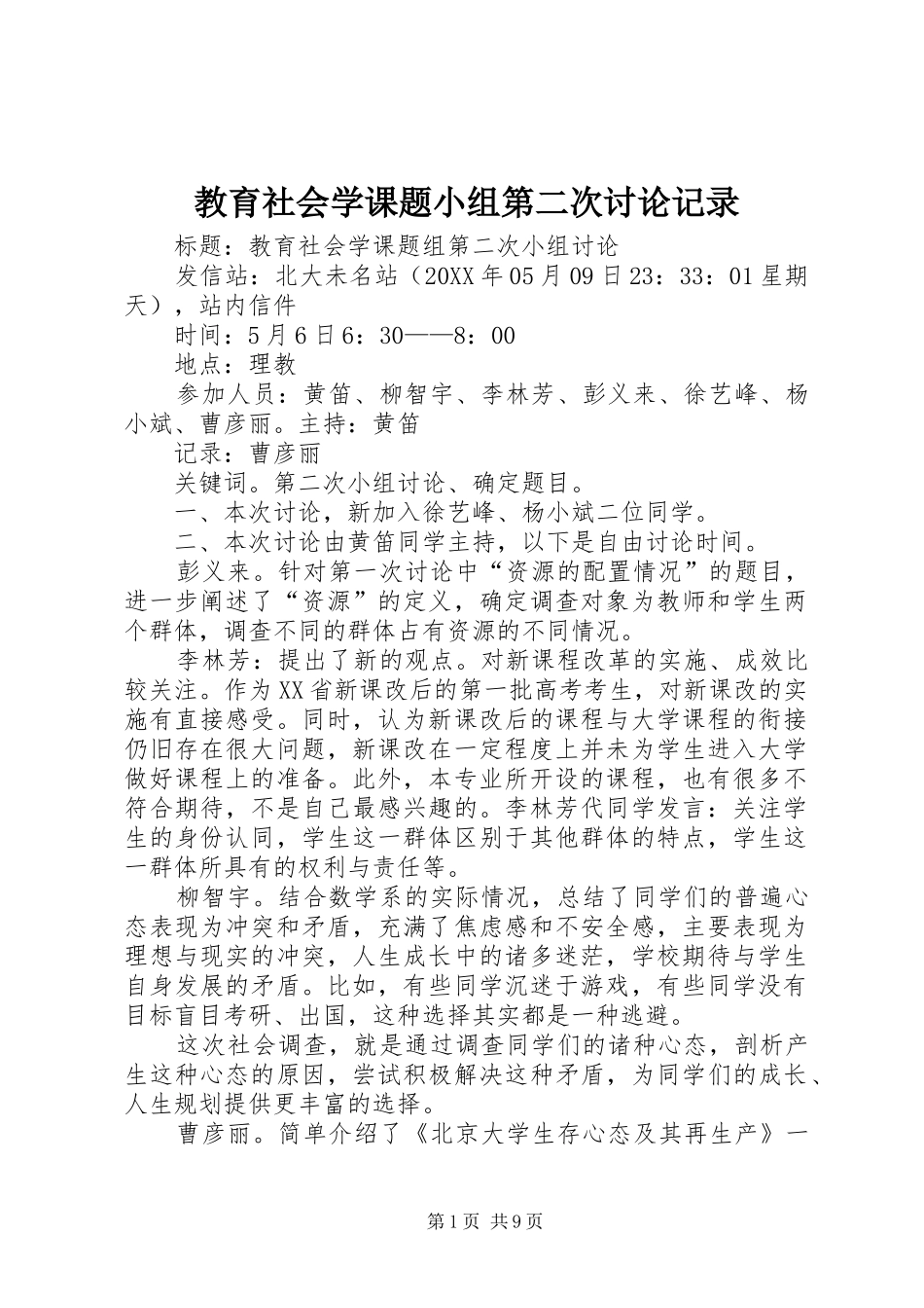 2024年教育社会学课题小组第二次讨论记录_第1页