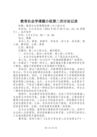 2024年教育社会学课题小组第二次讨论记录