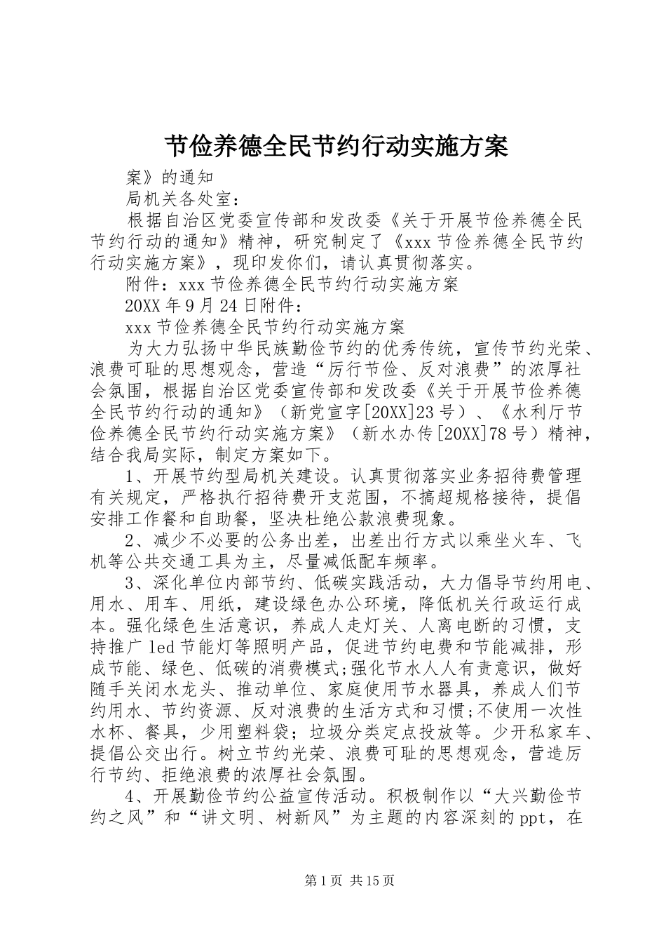 2024年节俭养德全民节约行动实施方案_第1页