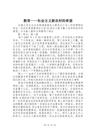 2024年教育社会主义新农村的希望