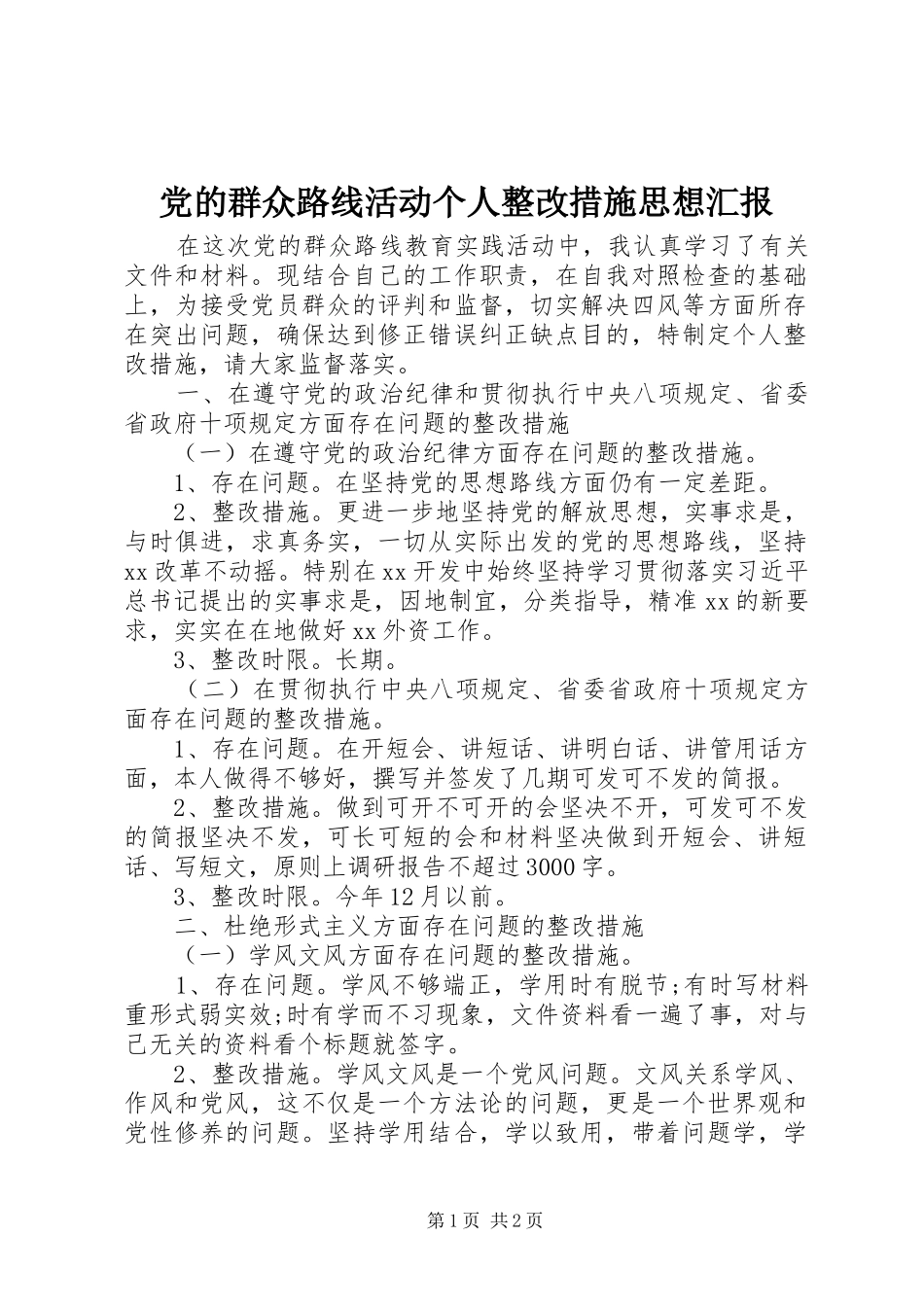 2024年党的群众路线活动个人整改措施思想汇报_第1页