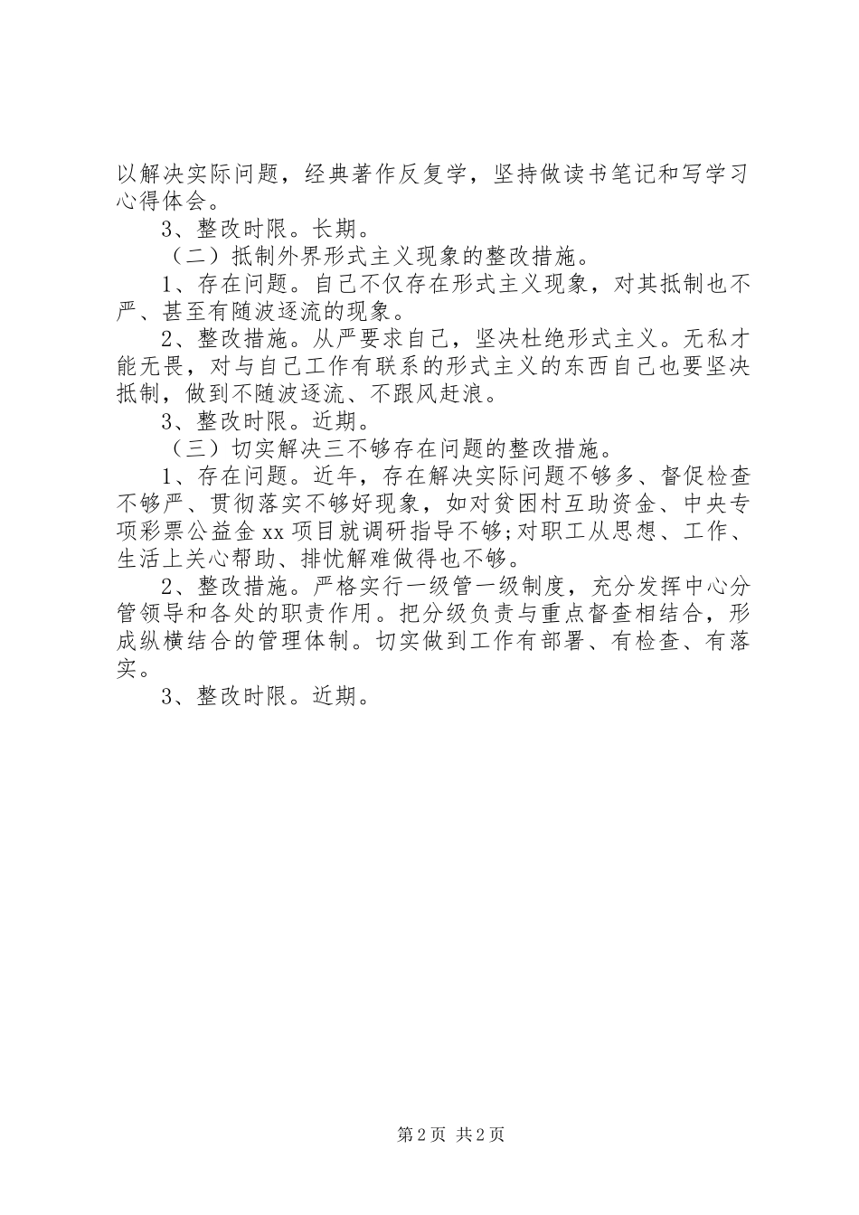 2024年党的群众路线活动个人整改措施思想汇报_第2页