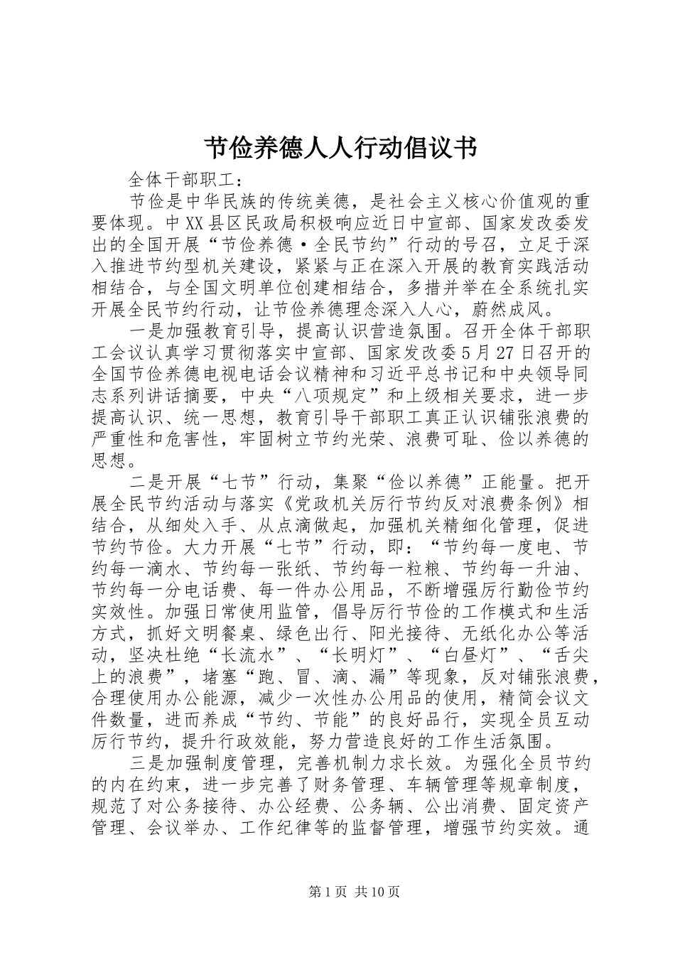 2024年节俭养德人人行动倡议书_第1页