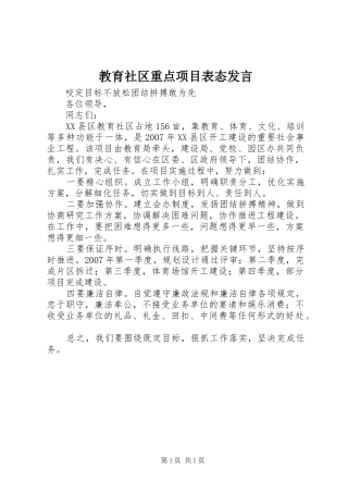 2024年教育社区重点项目表态讲话