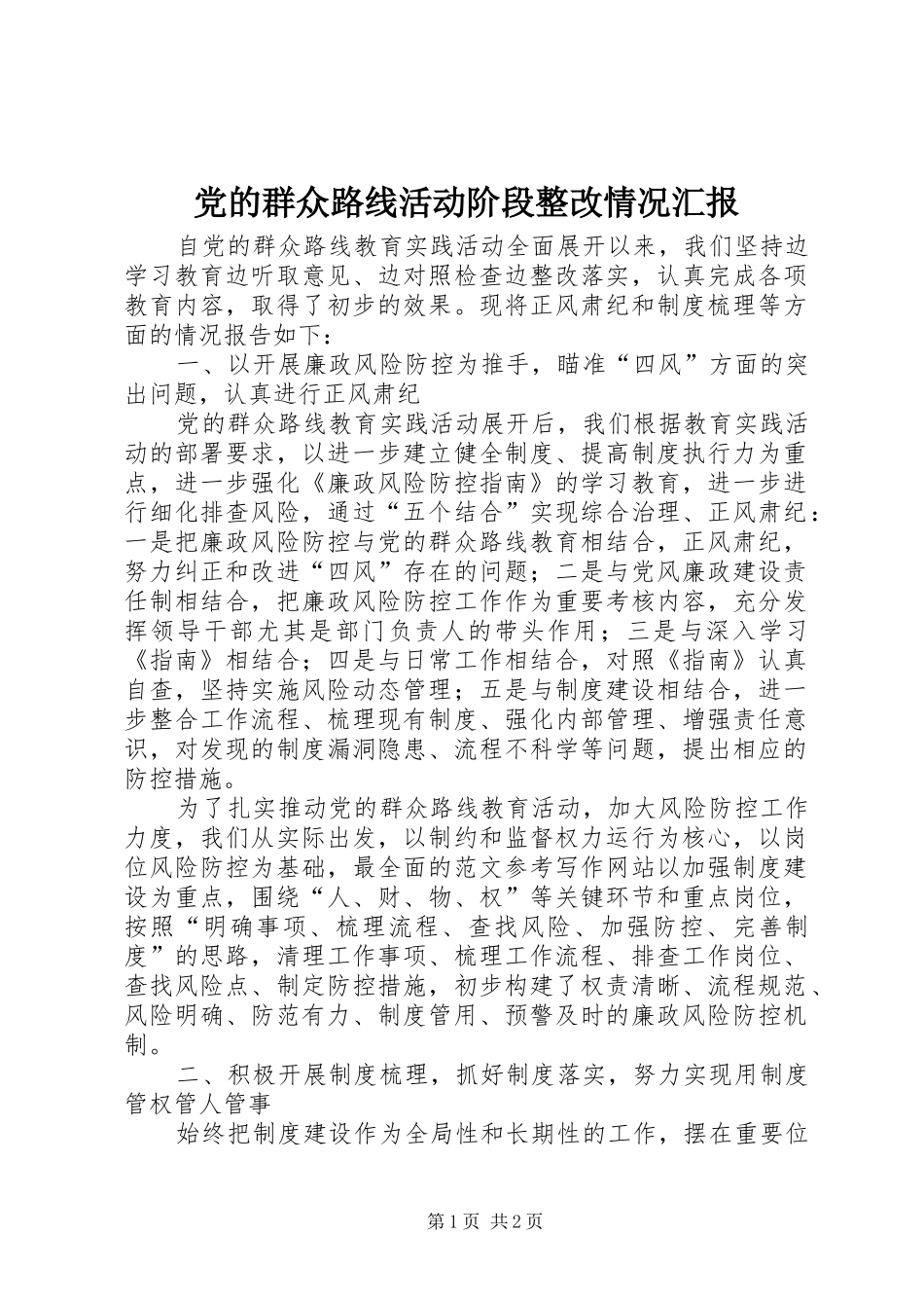 2024年党的群众路线活动阶段整改情况汇报_第1页