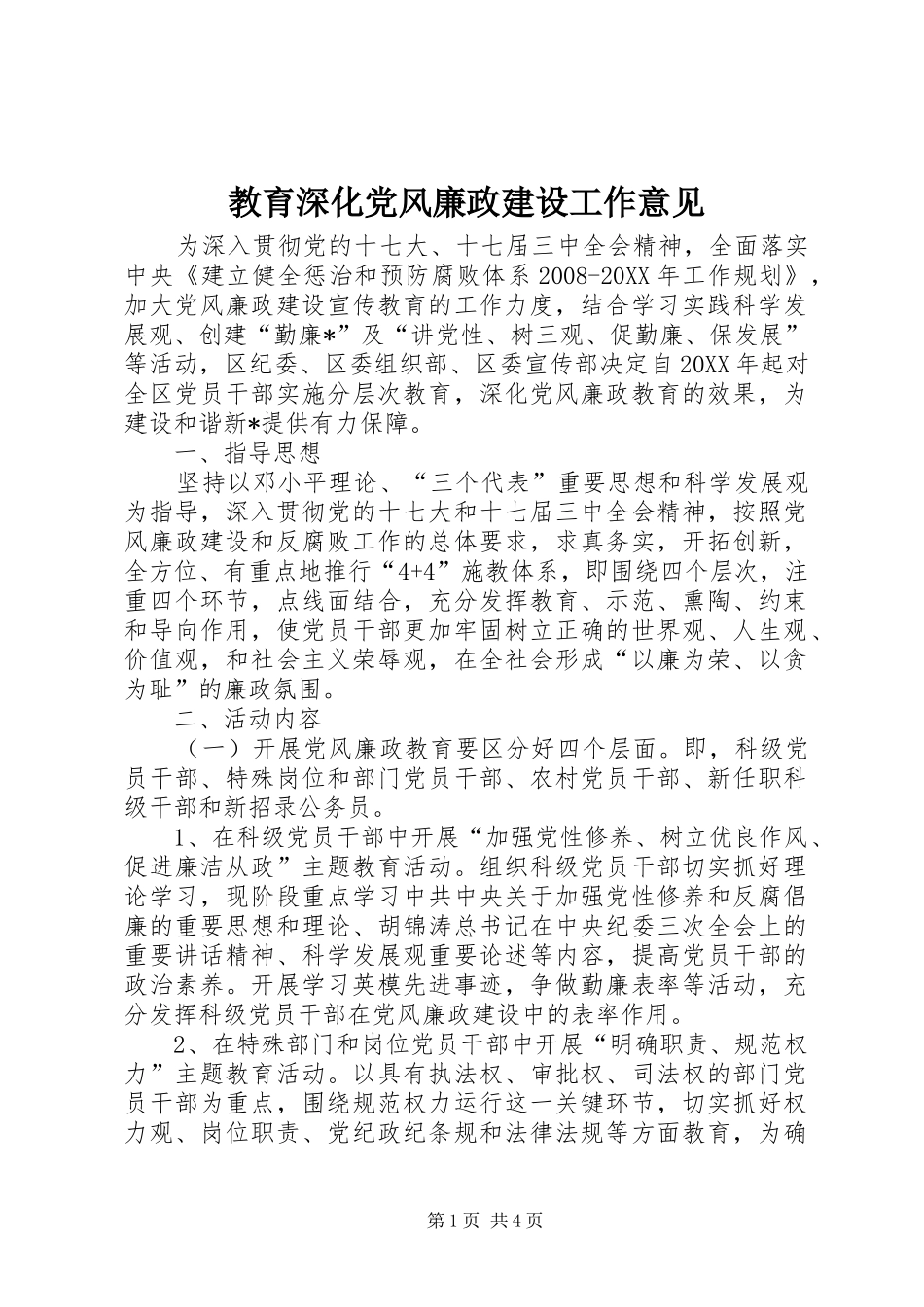 2024年教育深化党风廉政建设工作意见_第1页