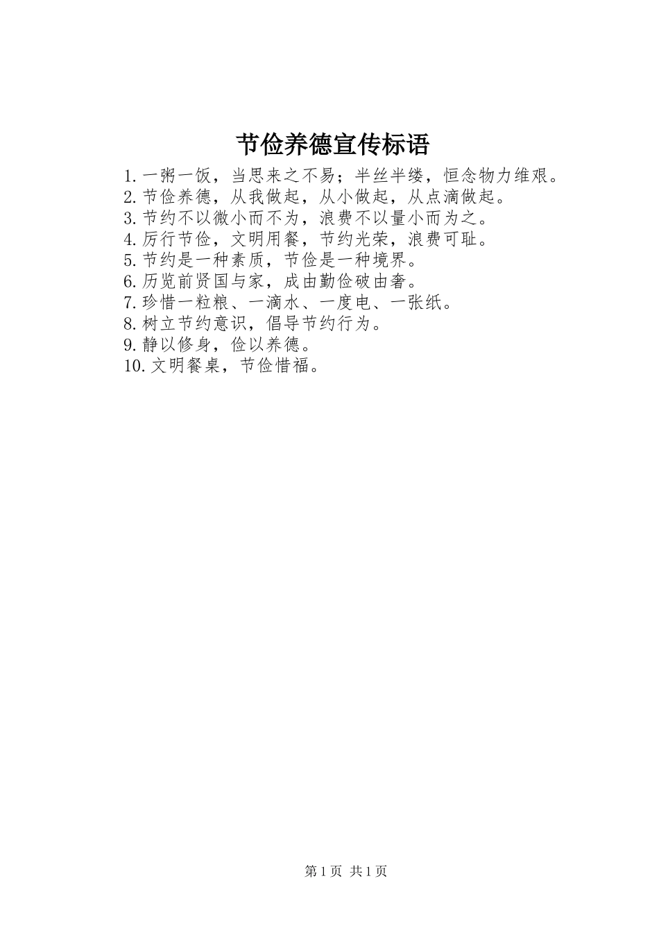 2024年节俭养德宣传标语_第1页