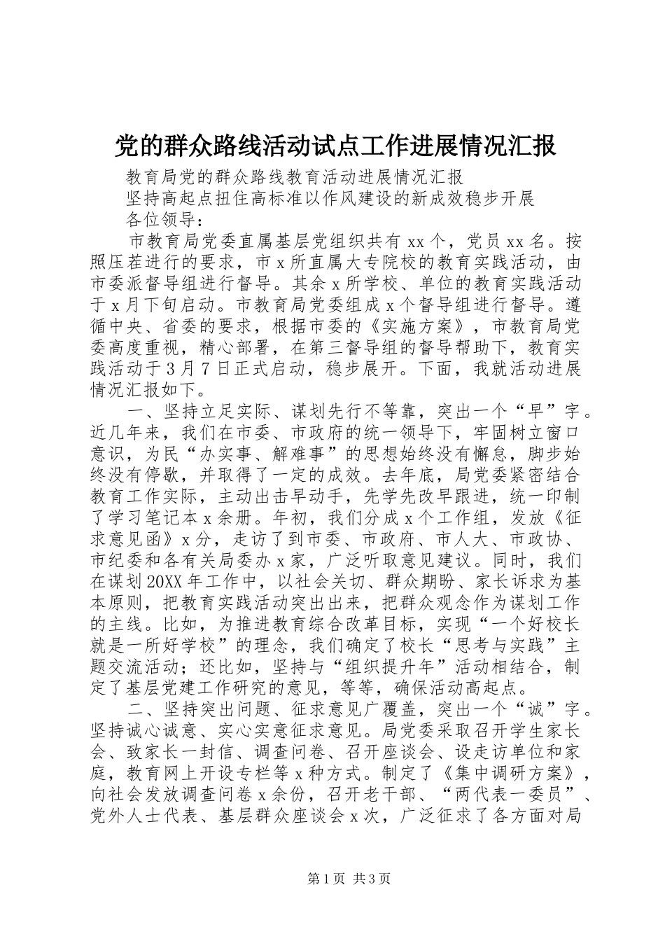2024年党的群众路线活动试点工作进展情况汇报_第1页