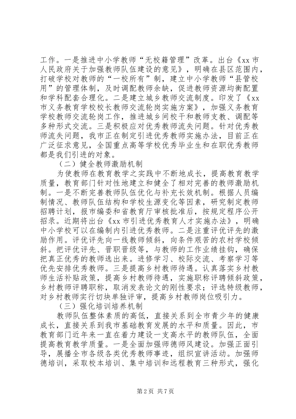 2024年教育师资队伍建设情况的调研报告_第2页