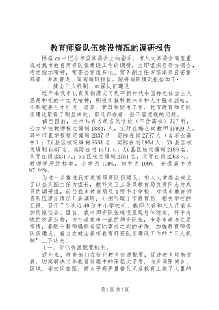 2024年教育师资队伍建设情况的调研报告