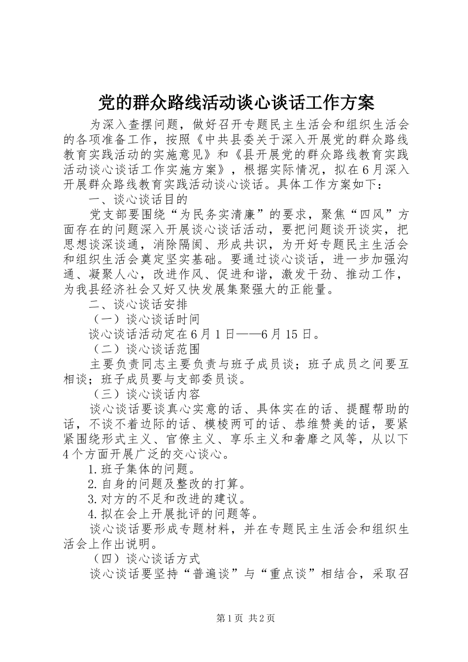 2024年党的群众路线活动谈心谈话工作方案_第1页