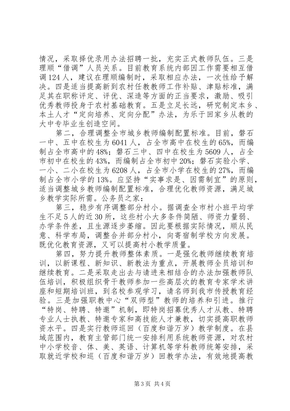 2024年教育师资现状调查分析报告_第3页