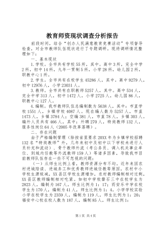 2024年教育师资现状调查分析报告