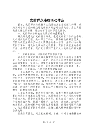 2024年党的群众路线活动体会
