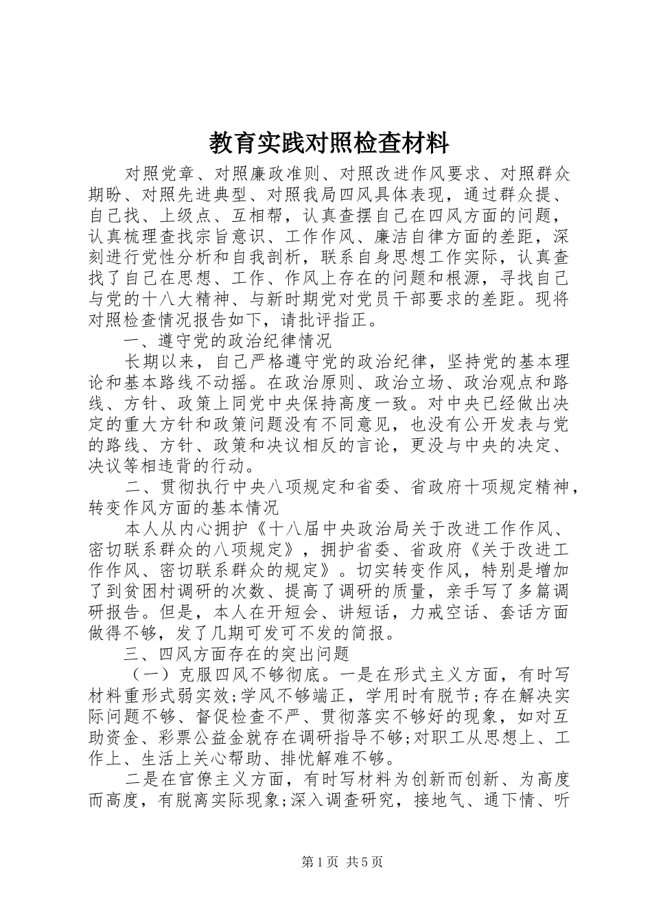 2024年教育实践对照检查材料_第1页