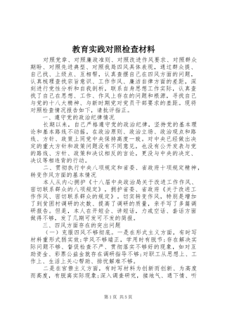 2024年教育实践对照检查材料
