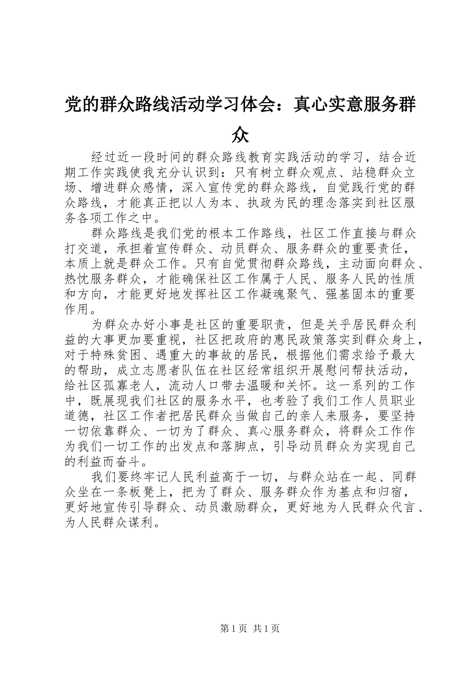 2024年党的群众路线活动学习体会真心实意服务群众_第1页