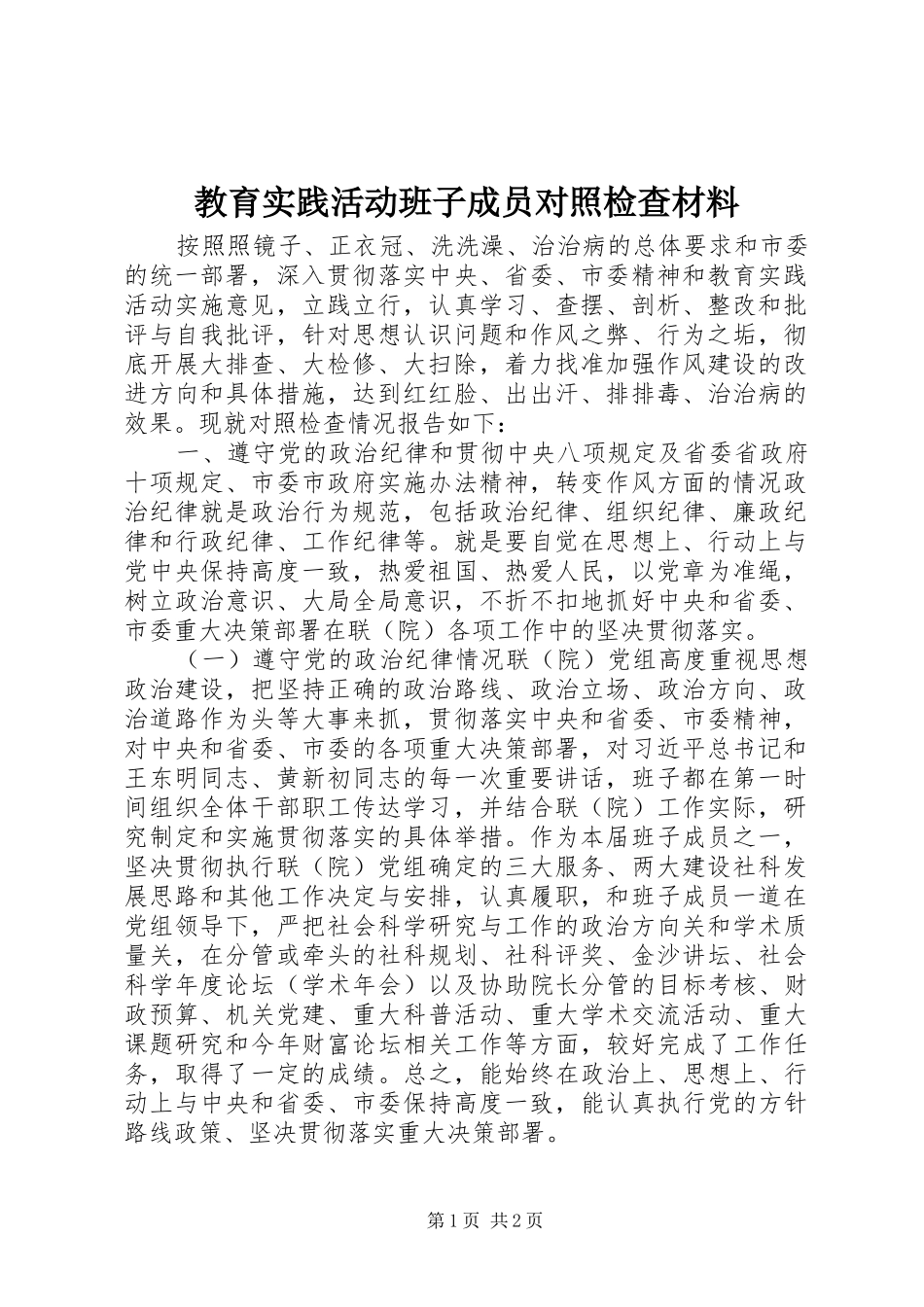 2024年教育实践活动班子成员对照检查材料_第1页