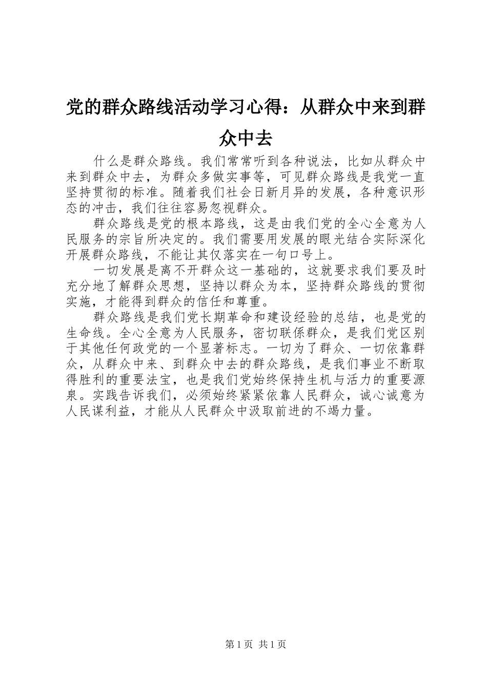 2024年党的群众路线活动学习心得从群众中来到群众中去_第1页