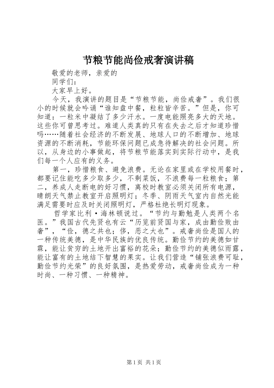 2024年节粮节能尚俭戒奢演讲稿_第1页