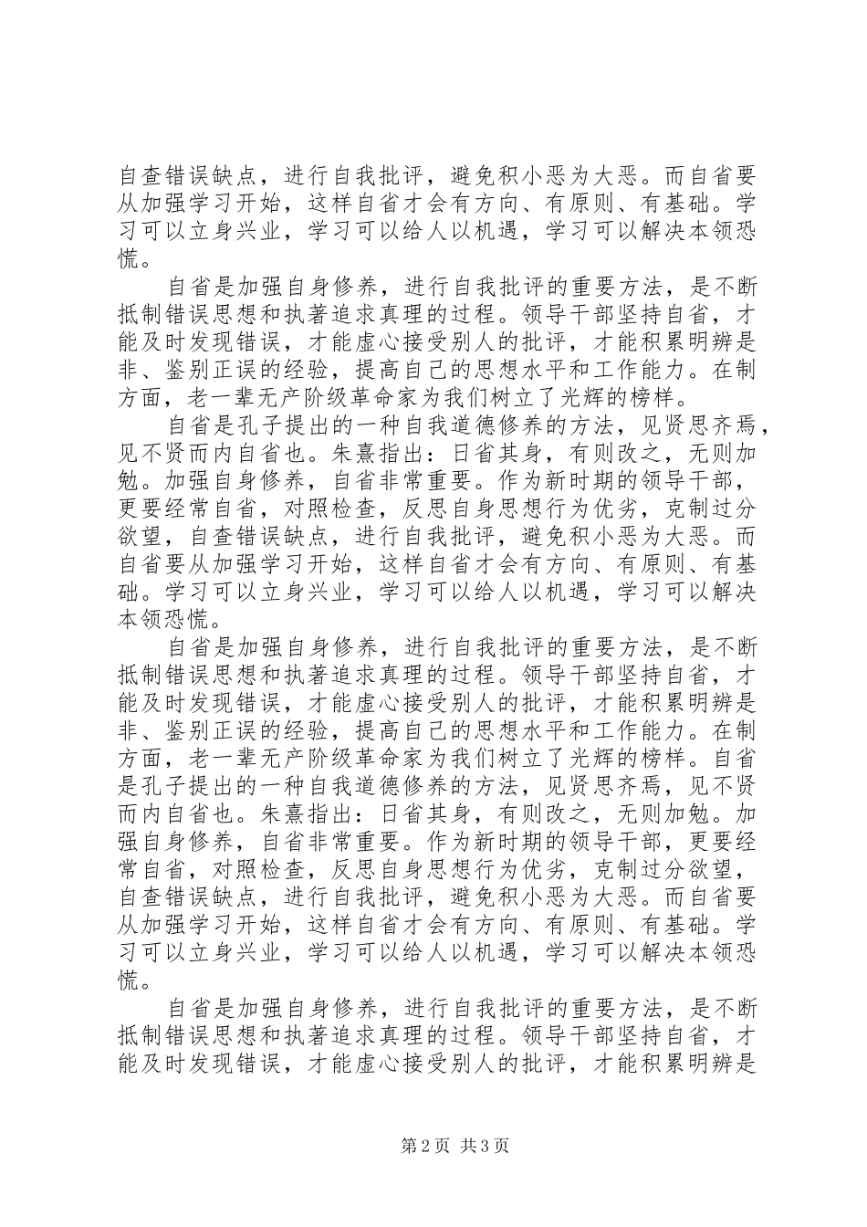 2024年党的群众路线活动学习心得领导干部要常自省_第2页