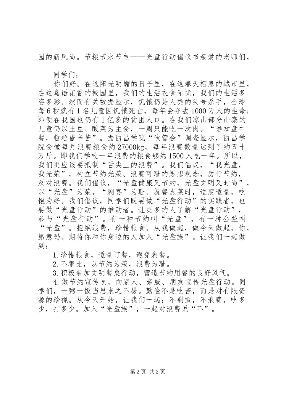 2024年节粮节水节电倡议书_第2页