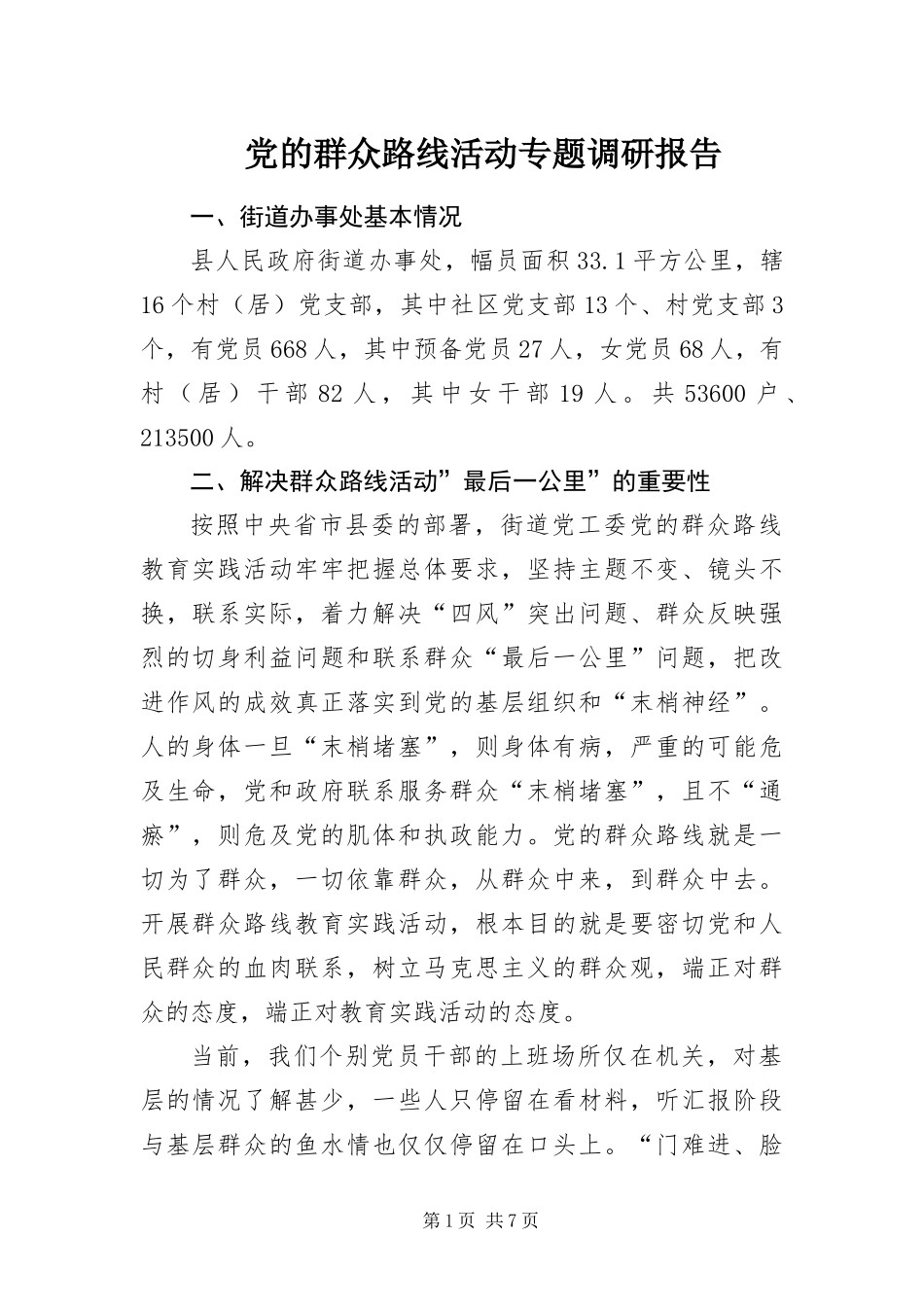 2024年党的群众路线活动专题调研报告_第1页