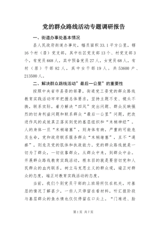 2024年党的群众路线活动专题调研报告