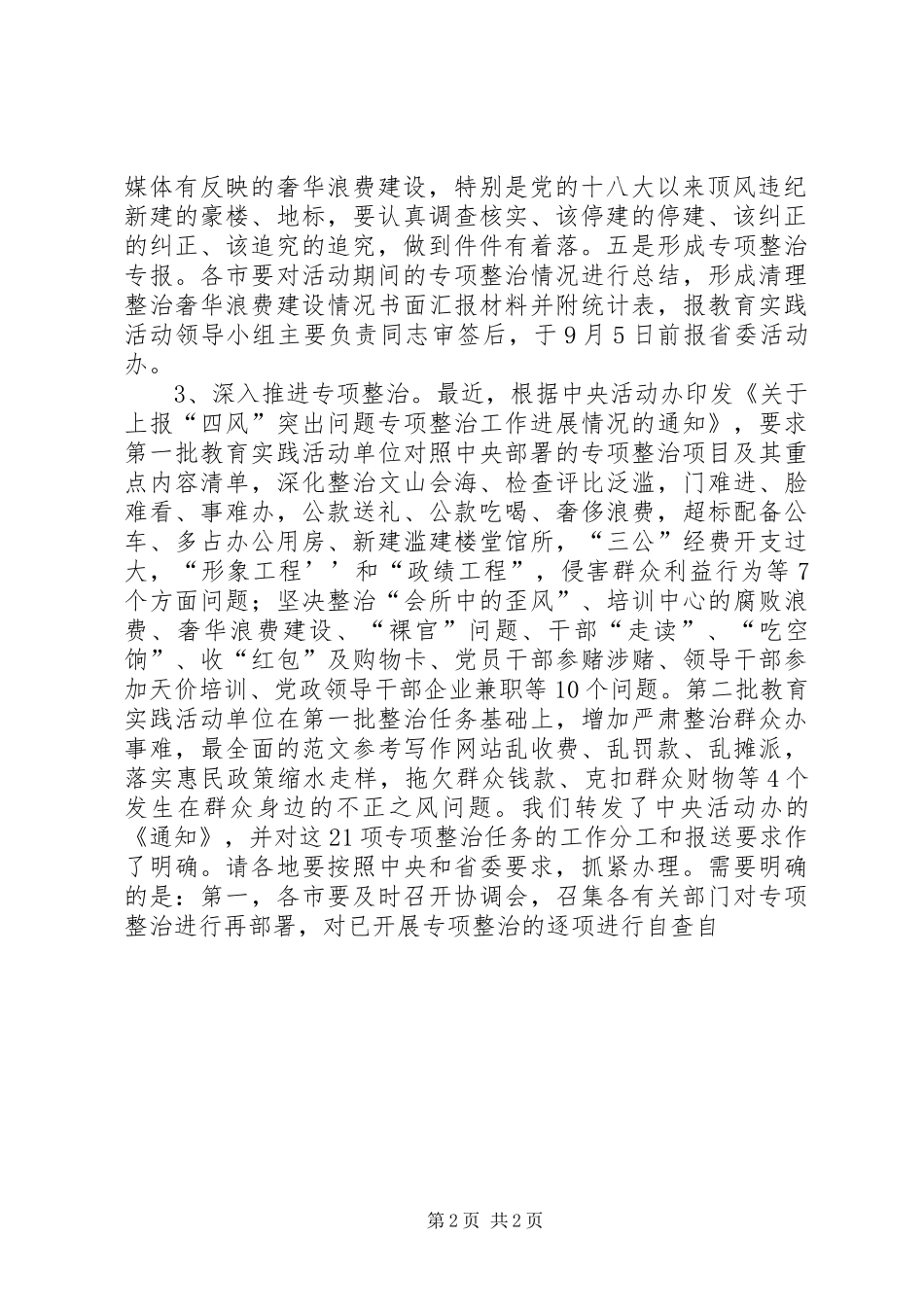 2024年党的群众路线活动专项整治工作分析会致辞_第2页