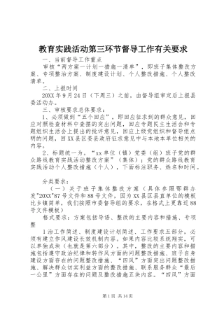 2024年教育实践活动第三环节督导工作有关要求